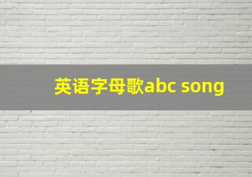 英语字母歌abc song